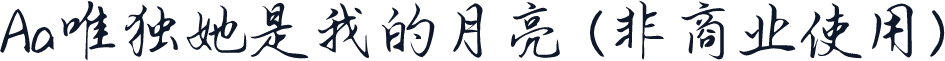 Aa唯独她是我的月亮 (非商业使用)