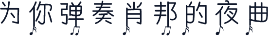 为你弹奏肖邦的夜曲