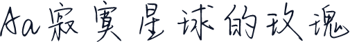 Aa寂寞星球的玫瑰