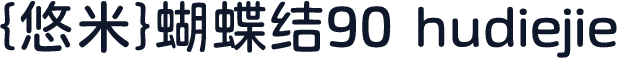 {悠米}蝴蝶结90 hudiejie