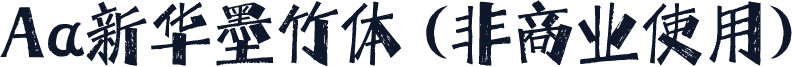 Aa新华墨竹体 (非商业使用)