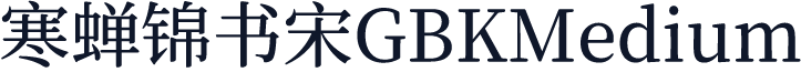 寒蝉锦书宋GBKMedium