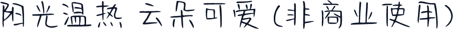 阳光温热 云朵可爱 (非商业使用)