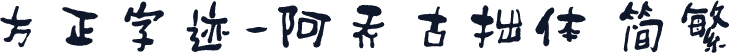 方正字迹-阿乔古拙体 简繁