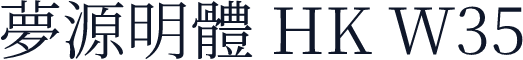 夢源明體 HK W35