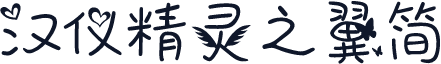 汉仪精灵之翼简