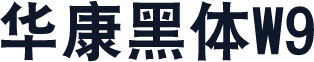 华康黑体W9