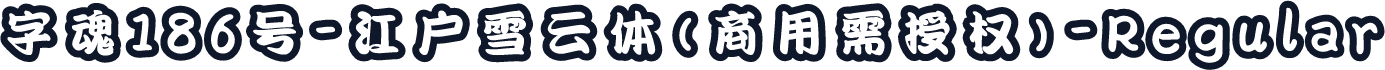 字魂186号-江户雪云体(商用需授权)-Regular