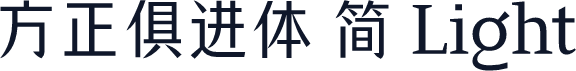 方正俱进体 简 Light