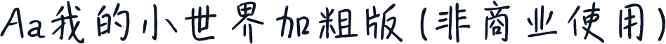 Aa我的小世界加粗版 (非商业使用)