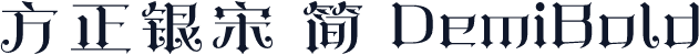 方正银宋 简 DemiBold