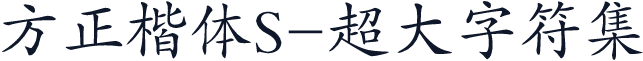 方正楷体S-超大字符集