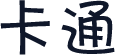卡通