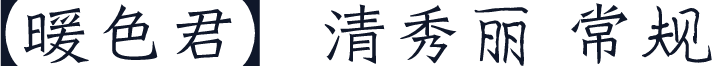 【暖色君】清秀丽 常规