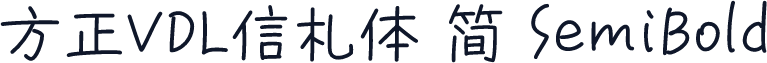 方正VDL信札体 简 SemiBold