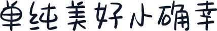 单纯美好小确幸