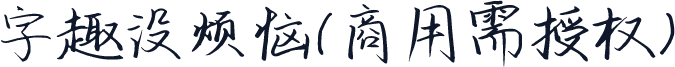 字趣没烦恼(商用需授权)