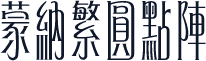 蒙納繁圓點陣