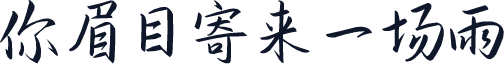 你眉目寄来一场雨