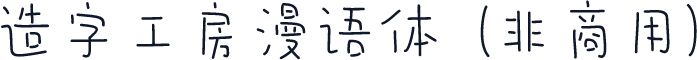 造字工房漫语体（非商用）