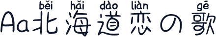 Aa北海道恋の歌