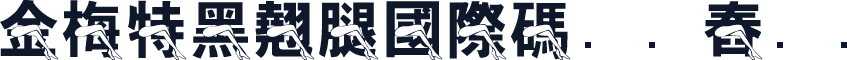 金梅特黑翹腿國際碼㔎Ȁ舂Ȁ