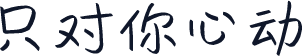 只对你心动