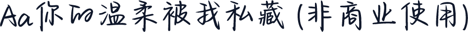 Aa你的温柔被我私藏 (非商业使用)
