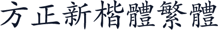 方正新楷体繁体