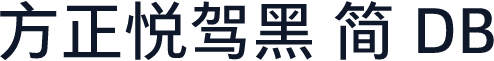 方正悦驾黑 简 DB