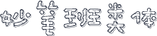 妙笔班类体