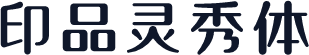 印品灵秀体