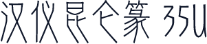 汉仪昆仑篆 35U