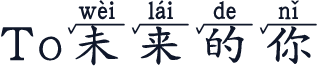 To未来的你