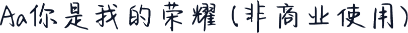 Aa你是我的荣耀 (非商业使用)
