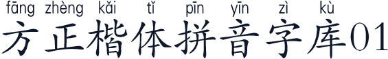 方正楷体拼音字库01