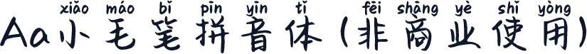 Aa小毛笔拼音体 (非商业使用)