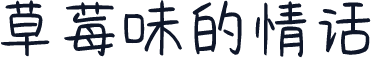 草莓味的情话