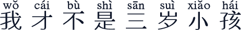 我才不是三岁小孩