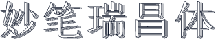 妙笔瑞昌体