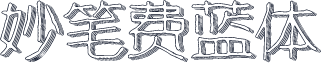 妙笔费蓝体