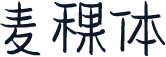 麦稞体