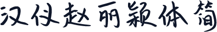 汉仪赵丽颖体简