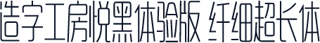 造字工房悦黑体验版 纤细超长体