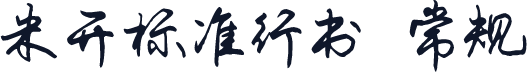 米开标准行书 常规