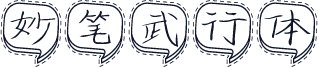 妙笔武行体