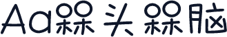 Aa槑头槑脑