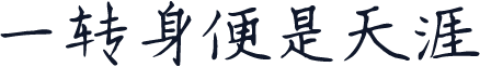 一转身便是天涯