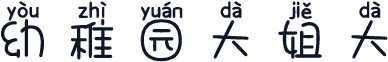 幼稚园大姐大