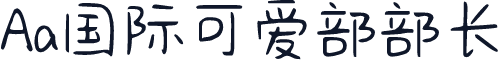 Aa国际可爱部部长